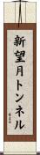 新望月トンネル Scroll