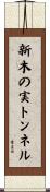 新木の実トンネル Scroll