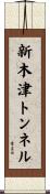 新木津トンネル Scroll