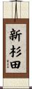 新杉田 Scroll