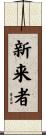 新来者 Scroll