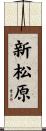 新松原 Scroll