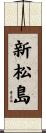 新松島 Scroll