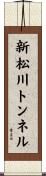 新松川トンネル Scroll