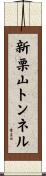 新栗山トンネル Scroll