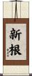 新根 Scroll