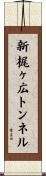 新梶ヶ広トンネル Scroll