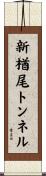 新楢尾トンネル Scroll