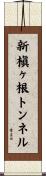新槇ヶ根トンネル Scroll