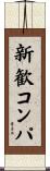 新歓コンパ Scroll