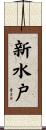 新水戸 Scroll