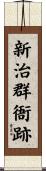新治群衙跡 Scroll