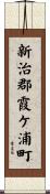 新治郡霞ケ浦町 Scroll