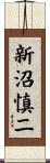 新沼慎二 Scroll