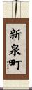新泉町 Scroll