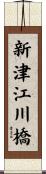 新津江川橋 Scroll