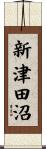 新津田沼 Scroll