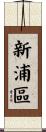 新浦區 Scroll
