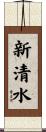 新清水 Scroll
