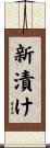 新漬け Scroll
