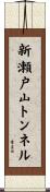 新瀬戸山トンネル Scroll