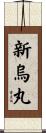 新烏丸 Scroll