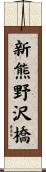 新熊野沢橋 Scroll