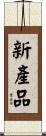 新產品 Scroll