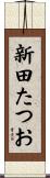 新田たつお Scroll