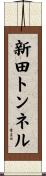 新田トンネル Scroll