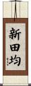 新田均 Scroll