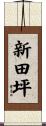 新田坪 Scroll