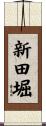 新田堀 Scroll