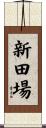 新田場 Scroll