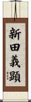 新田義顕 Scroll