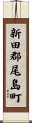新田郡尾島町 Scroll