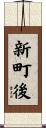新町後 Scroll