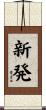新発 Scroll
