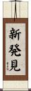 新発見 Scroll