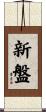 新盤 Scroll