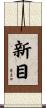 新目 Scroll