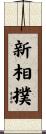 新相撲 Scroll