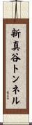 新真谷トンネル Scroll