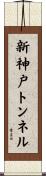 新神戸トンネル Scroll