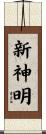 新神明 Scroll