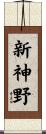 新神野 Scroll