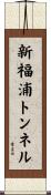 新福浦トンネル Scroll