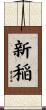 新稲 Scroll