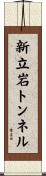 新立岩トンネル Scroll