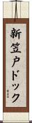 新笠戸ドック Scroll